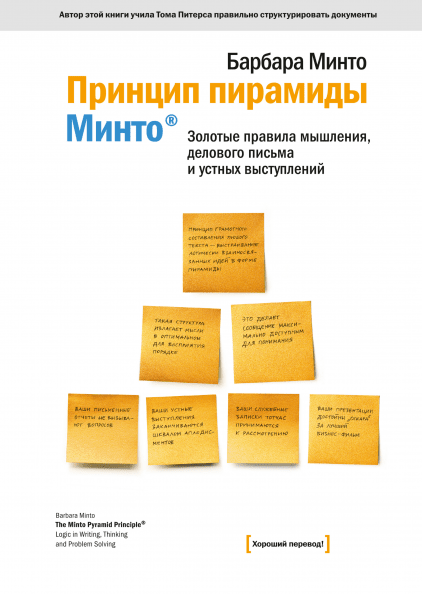 Принцип пирамиды Минто - Минто (2018)_0.png